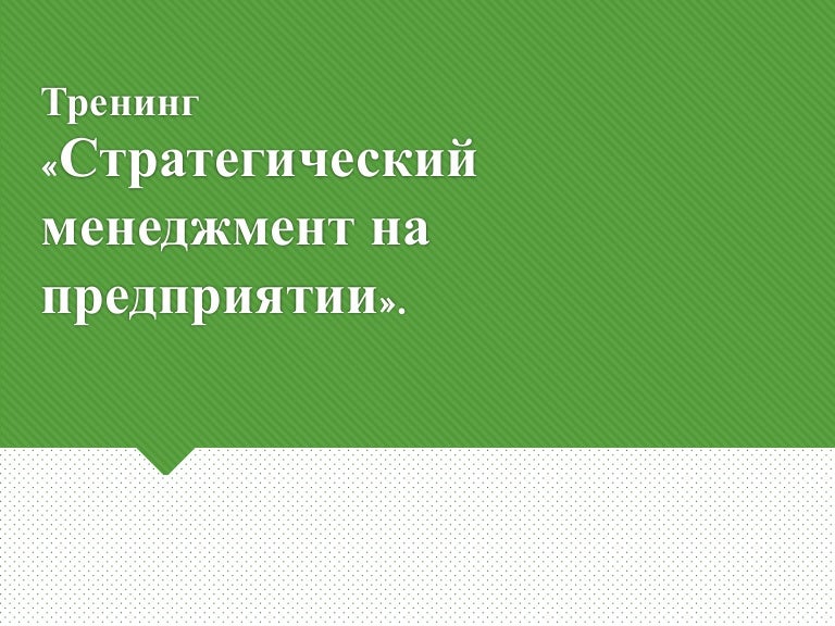 Стратегический менеджмент на предприятии Стратегический менеджмент на предприятии